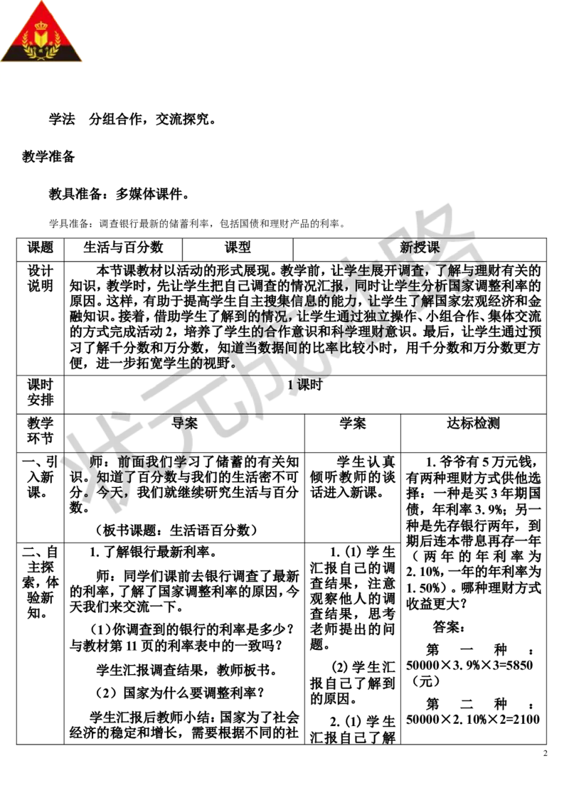 综合与实践生活与百分数（导学案）_1-6年级下册_R6数下新插图版_R6数下教案+学案_导学案_第2单元百分数（二）