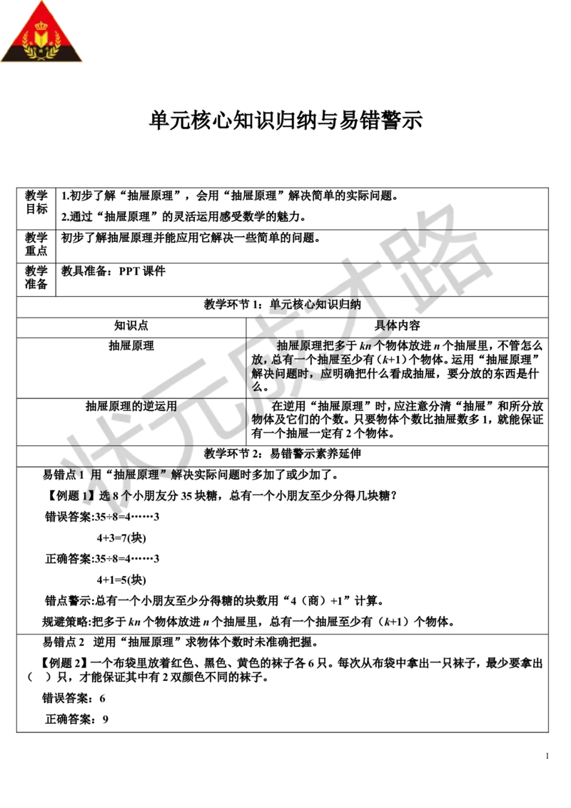 单元核心知识归纳与易错警示_1-6年级下册_R6数下新插图版_R6数下教案+学案_导学案_第5单元数学广角&mdash;&mdash;鸽巢问题