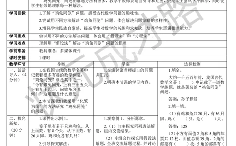 9数学广角&mdash;&mdash;鸡兔同笼_1-6年级下册_R4数下新插图版_R4数下教案+学案_导学案_9数学广角&mdash;&mdash;鸡兔同笼