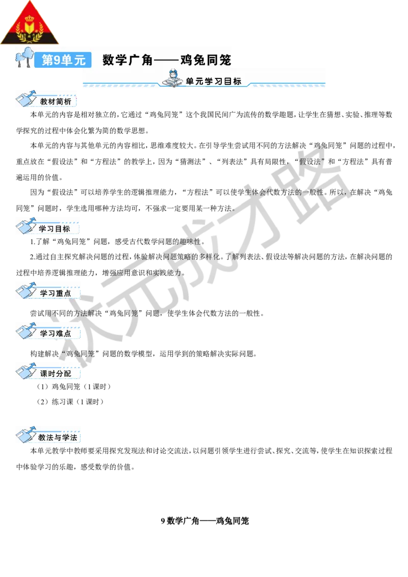 9数学广角&mdash;&mdash;鸡兔同笼_1-6年级下册_R4数下新插图版_R4数下教案+学案_导学案_9数学广角&mdash;&mdash;鸡兔同笼
