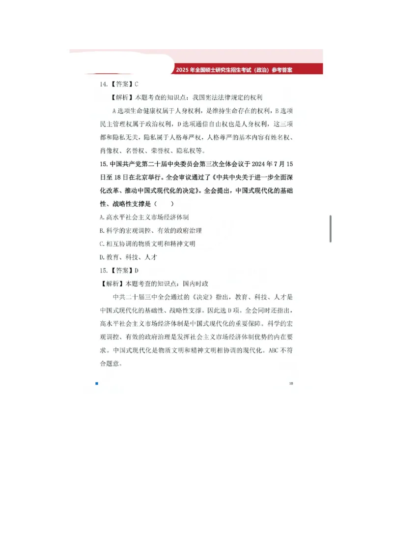 2025考研政治真题及答案版本二_2025考研政治真题和答案完整版_2025考研政治真题及答案