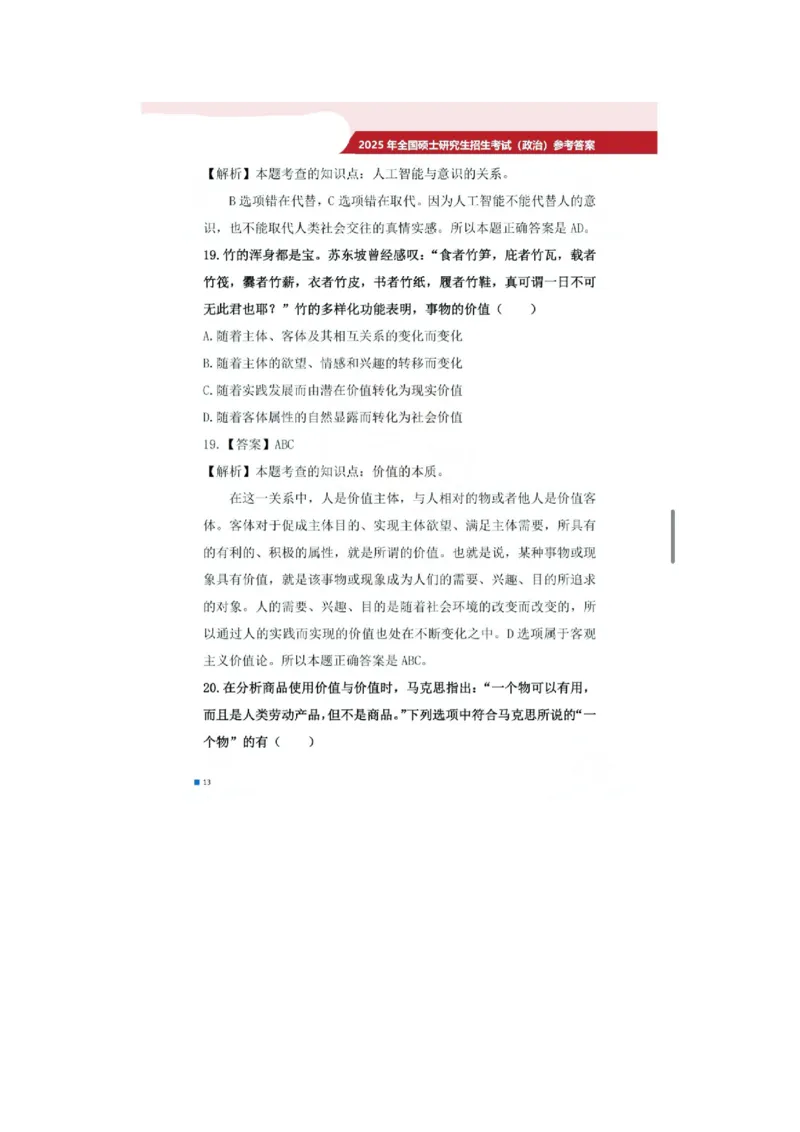 2025考研政治真题及答案版本二_2025考研政治真题和答案完整版_2025考研政治真题及答案