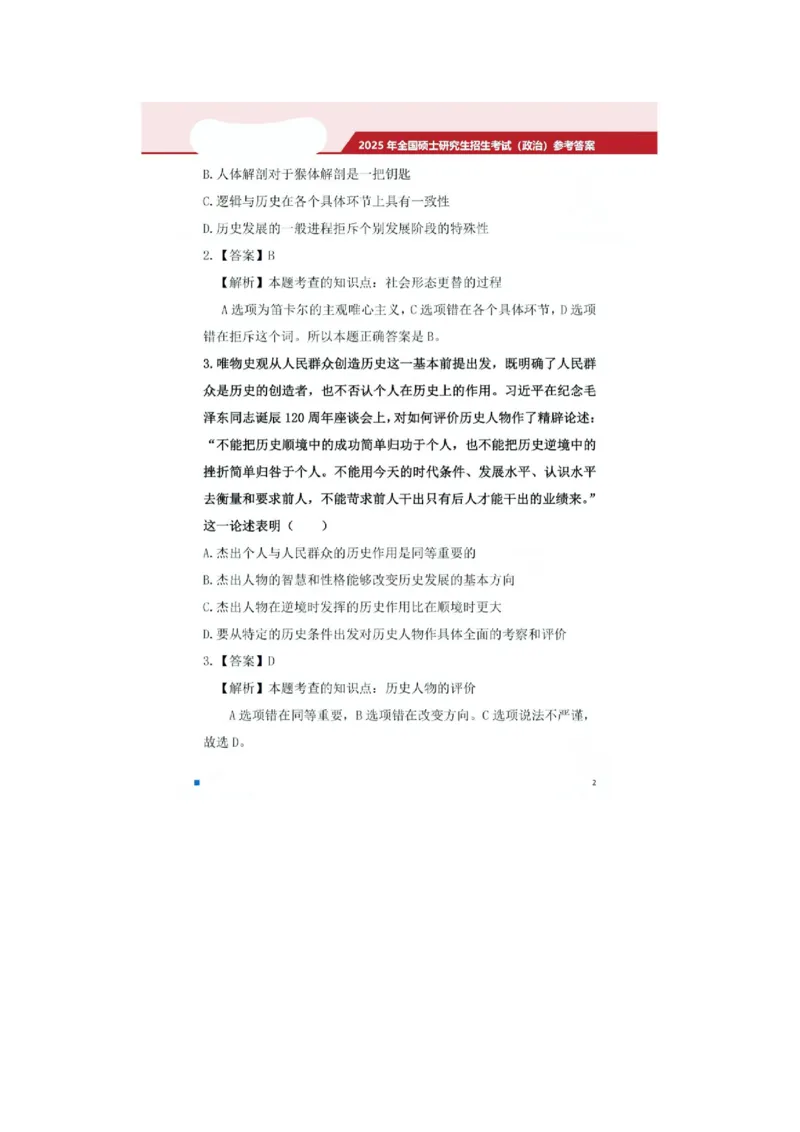 2025考研政治真题及答案版本二_2025考研政治真题和答案完整版_2025考研政治真题及答案