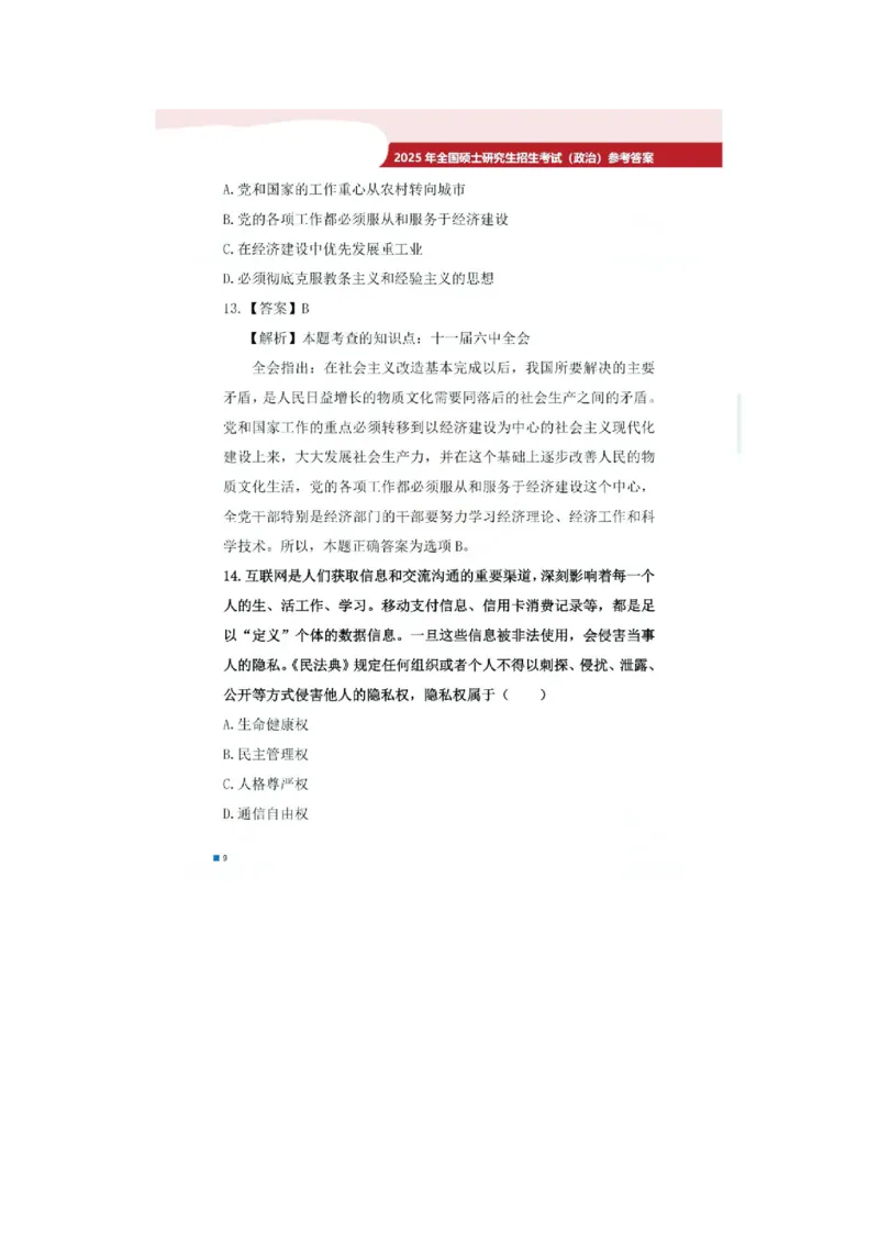 2025考研政治真题及答案版本二_2025考研政治真题和答案完整版_2025考研政治真题及答案