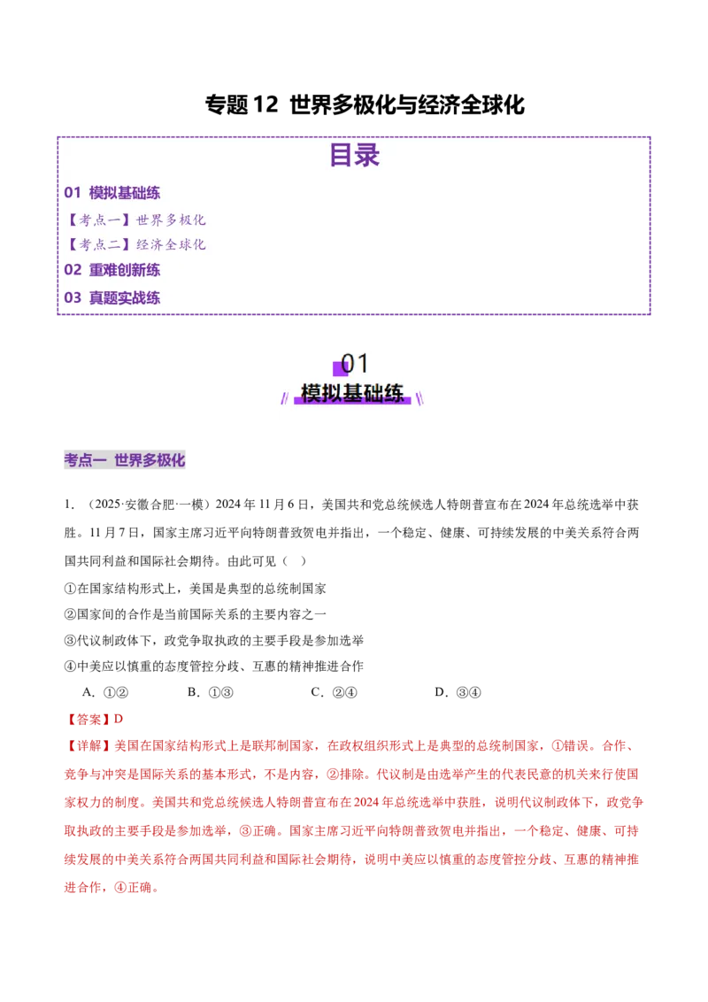 专题12世界多极化与经济全球化（练习）（解析版）_42025年新高考资料_二轮复习_上好课2025年高考政治二轮复习讲练测（新高考通用）338376762