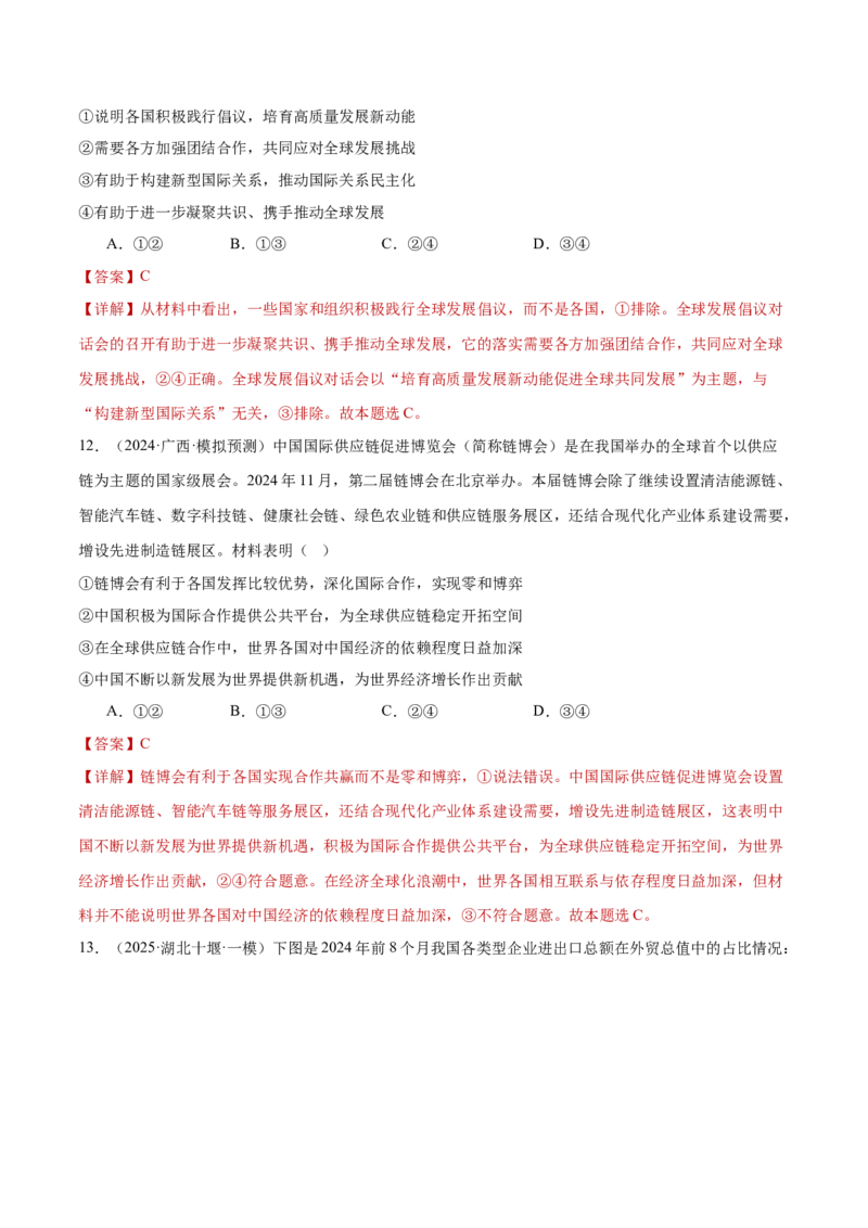 专题12世界多极化与经济全球化（练习）（解析版）_42025年新高考资料_二轮复习_上好课2025年高考政治二轮复习讲练测（新高考通用）338376762