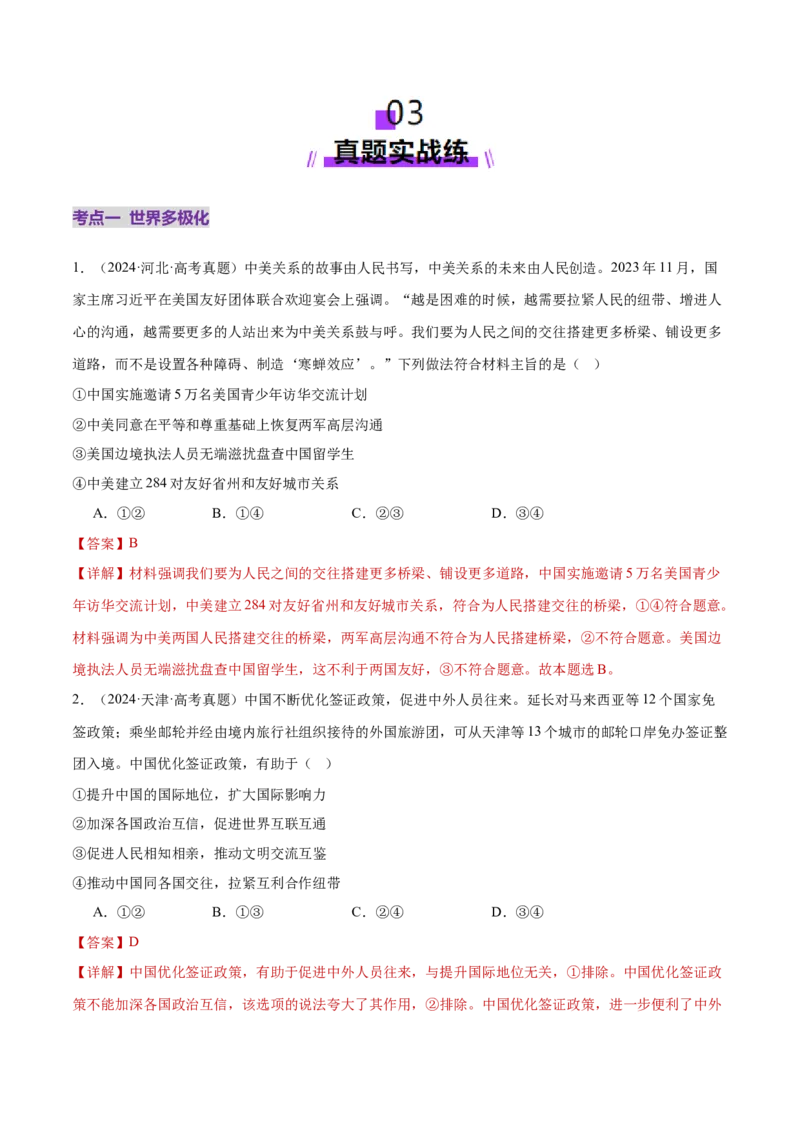 专题12世界多极化与经济全球化（练习）（解析版）_42025年新高考资料_二轮复习_上好课2025年高考政治二轮复习讲练测（新高考通用）338376762