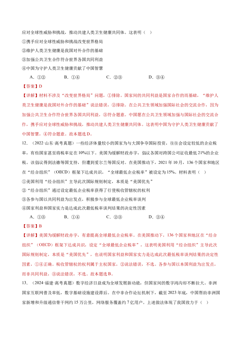 专题12世界多极化与经济全球化（练习）（解析版）_42025年新高考资料_二轮复习_上好课2025年高考政治二轮复习讲练测（新高考通用）338376762