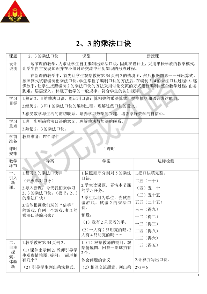 （1）2、3的乘法口诀_1-6年级上册_数学2年级上册教学资源包（新教材2025秋）_旧教材课件_导学案新版_4表内乘法（一）_2.2-6的乘法口诀_第2课时2、3、4的乘法口诀