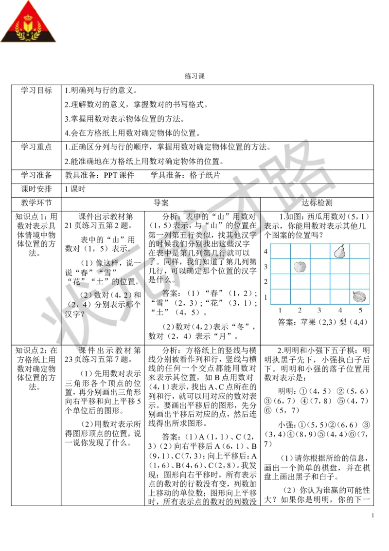 练习课_1-6年级上册_数学5年级上册教学资源包_导学案新版_2位置