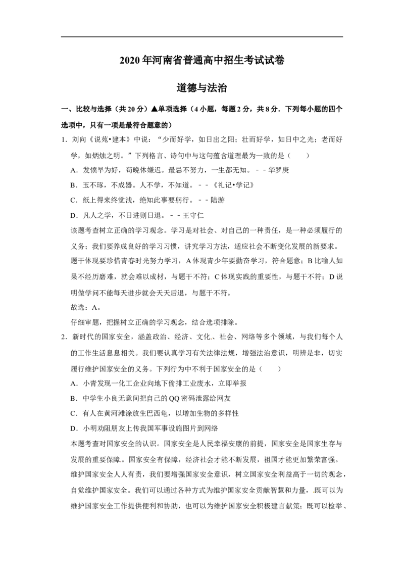 2020年河南省普通高中招生考试道德与法治试题（解析版）_7.2015-2025年中考道法_2.政治中考真题2015-2024年_地区卷_河南道法11-22（河南省统一试卷）