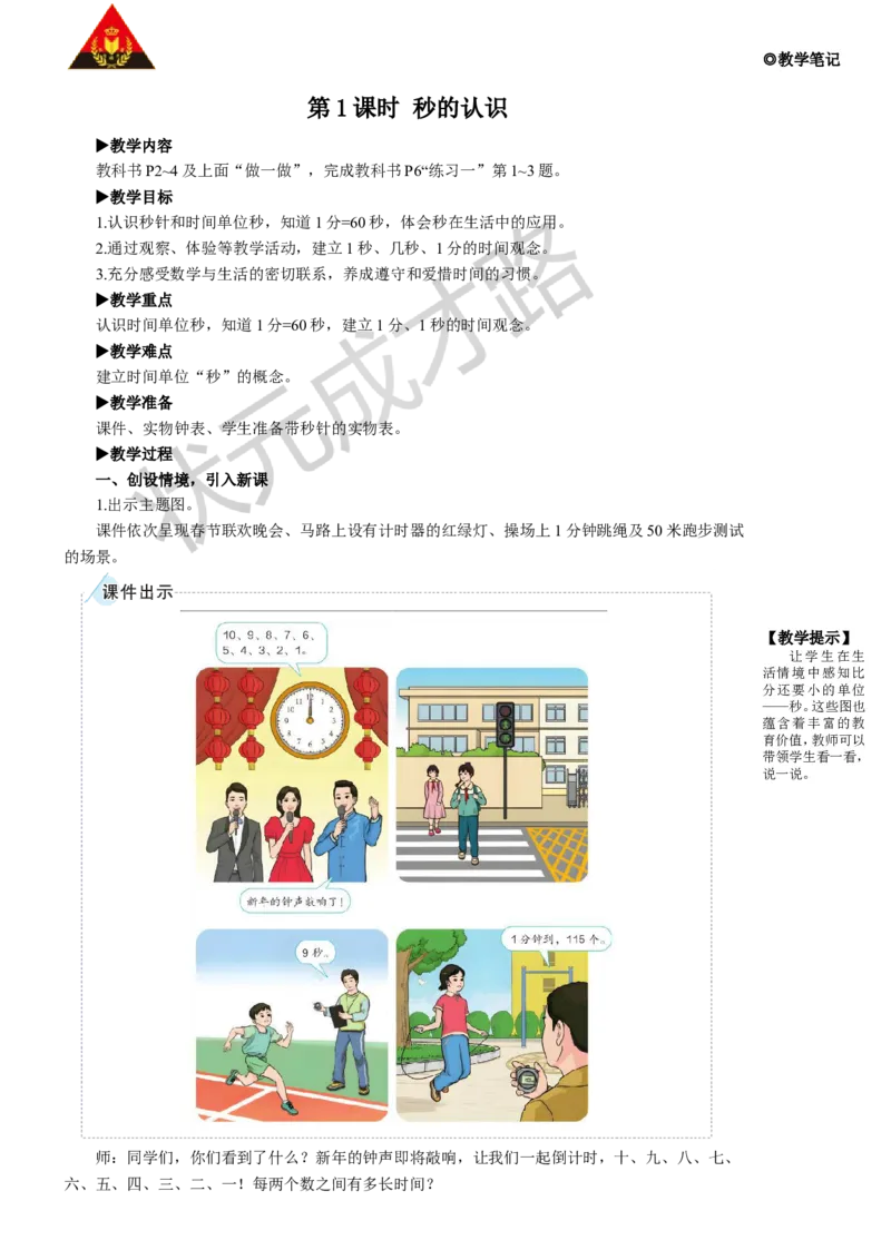 第1课时秒的认识_1-6年级上册_数学3年级上册教学资源包（新教材2025秋）_旧教材课件_名师教学设计新版_1时、分、秒