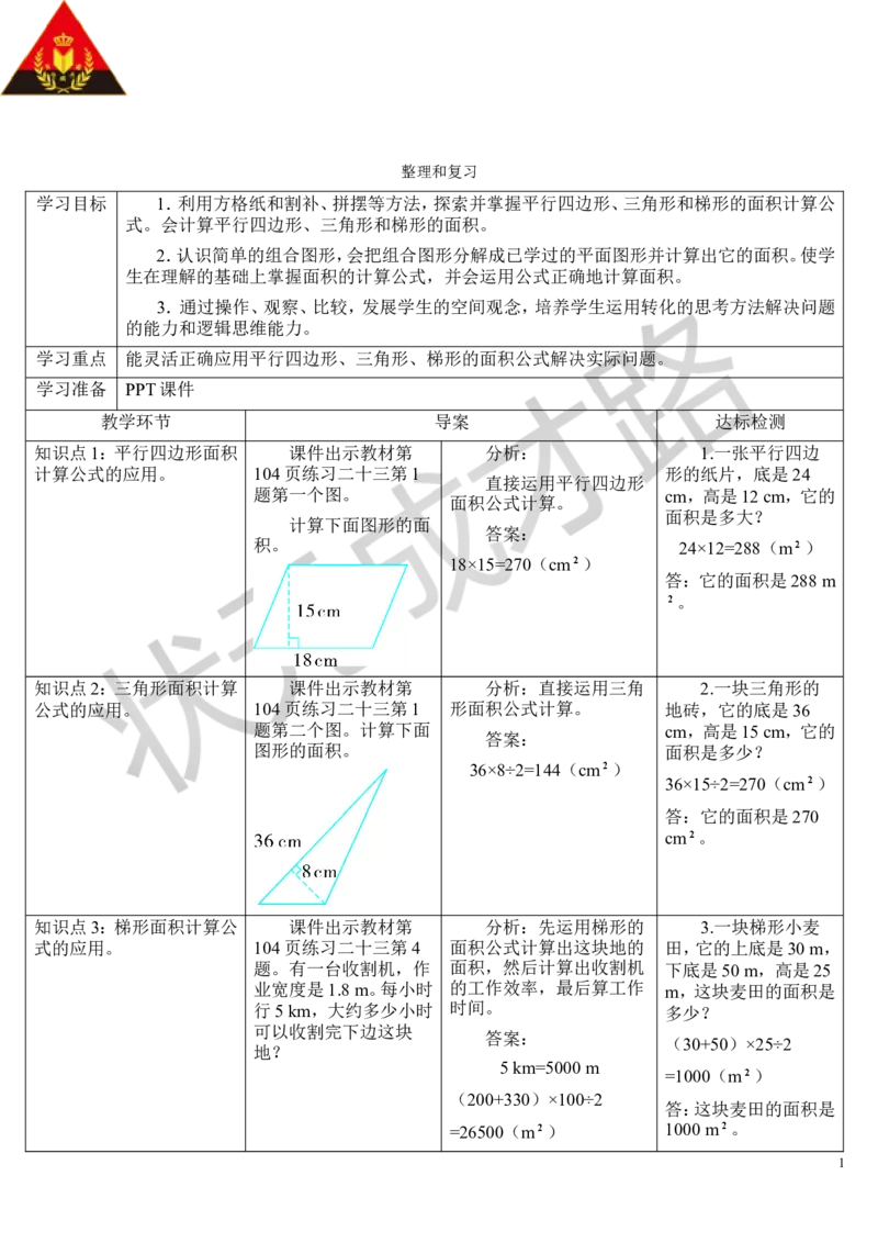 整理和复习_1-6年级上册_数学5年级上册教学资源包_导学案新版_6多边形的面积