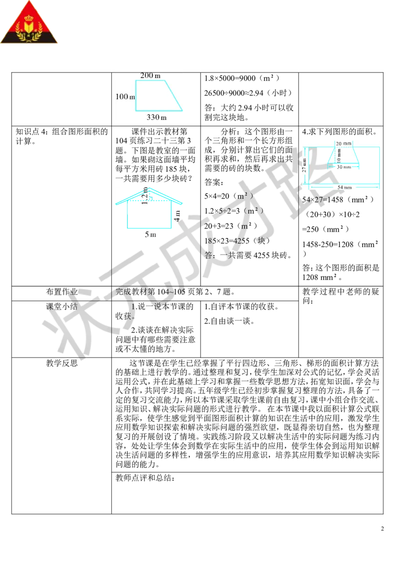 整理和复习_1-6年级上册_数学5年级上册教学资源包_导学案新版_6多边形的面积