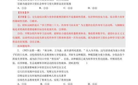 第二课文化对人的影响（好题过关）（解析版）_通用版（老高考）复习资料_2024年复习资料_完备战2024年高考政治一轮复习考点帮（全国通用&middot;人教版）_必修三《文化生活》_第1单元