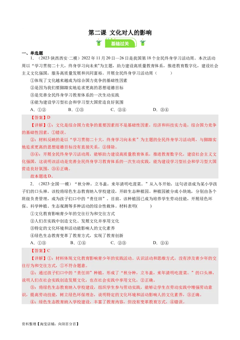 第二课文化对人的影响（好题过关）（解析版）_通用版（老高考）复习资料_2024年复习资料_完备战2024年高考政治一轮复习考点帮（全国通用&middot;人教版）_必修三《文化生活》_第1单元