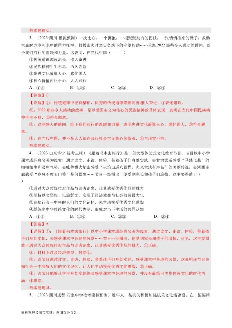 第二课文化对人的影响（好题过关）（解析版）_通用版（老高考）复习资料_2024年复习资料_完备战2024年高考政治一轮复习考点帮（全国通用&middot;人教版）_必修三《文化生活》_第1单元