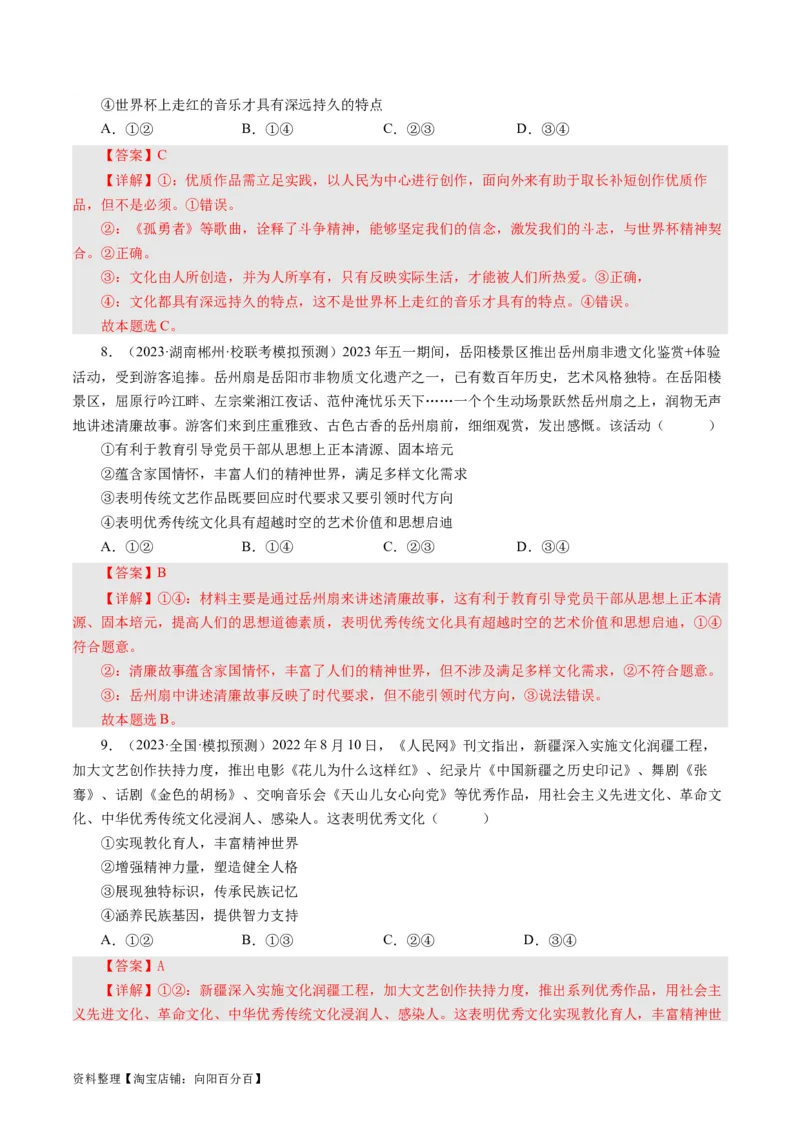 第二课文化对人的影响（好题过关）（解析版）_通用版（老高考）复习资料_2024年复习资料_完备战2024年高考政治一轮复习考点帮（全国通用&middot;人教版）_必修三《文化生活》_第1单元