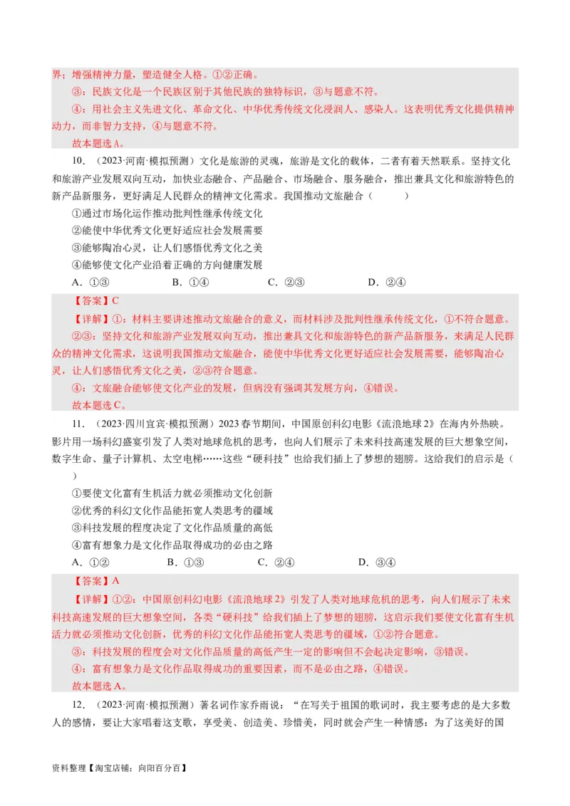 第二课文化对人的影响（好题过关）（解析版）_通用版（老高考）复习资料_2024年复习资料_完备战2024年高考政治一轮复习考点帮（全国通用&middot;人教版）_必修三《文化生活》_第1单元