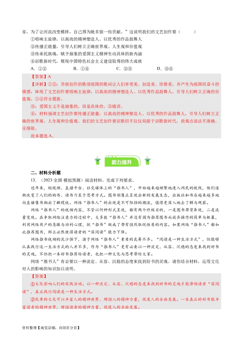 第二课文化对人的影响（好题过关）（解析版）_通用版（老高考）复习资料_2024年复习资料_完备战2024年高考政治一轮复习考点帮（全国通用&middot;人教版）_必修三《文化生活》_第1单元