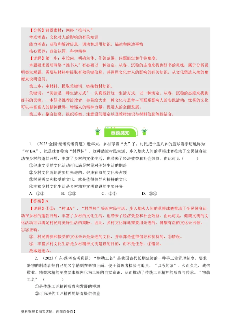 第二课文化对人的影响（好题过关）（解析版）_通用版（老高考）复习资料_2024年复习资料_完备战2024年高考政治一轮复习考点帮（全国通用&middot;人教版）_必修三《文化生活》_第1单元