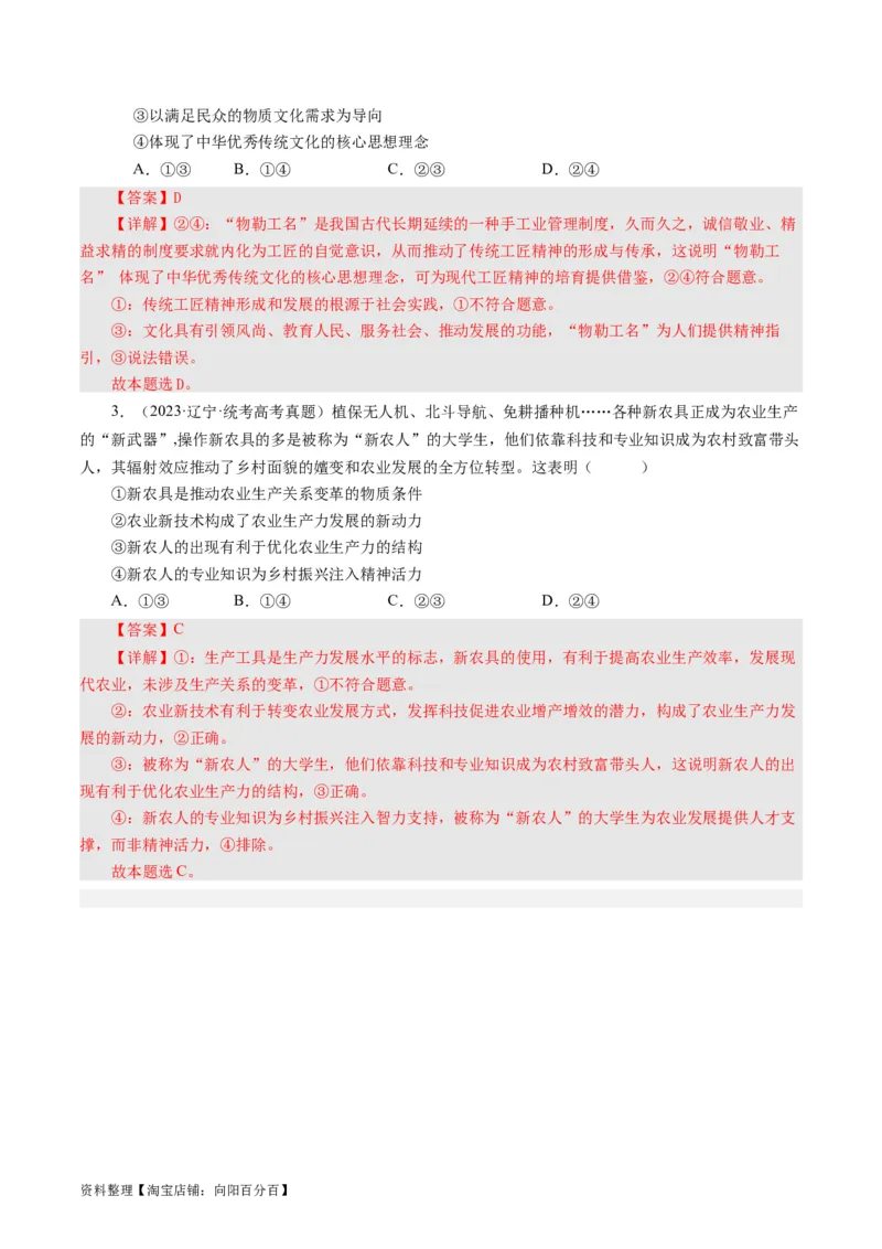 第二课文化对人的影响（好题过关）（解析版）_通用版（老高考）复习资料_2024年复习资料_完备战2024年高考政治一轮复习考点帮（全国通用&middot;人教版）_必修三《文化生活》_第1单元