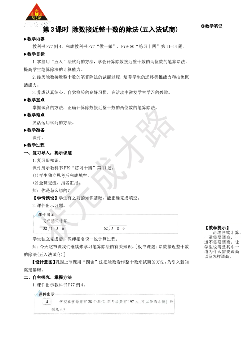 第3课时除数接近整十数的除法(五入法试商)_1-6年级上册_数学4年级上册教学资源包_名师教学设计新版_6除数是两位数的除法_2.笔算除法