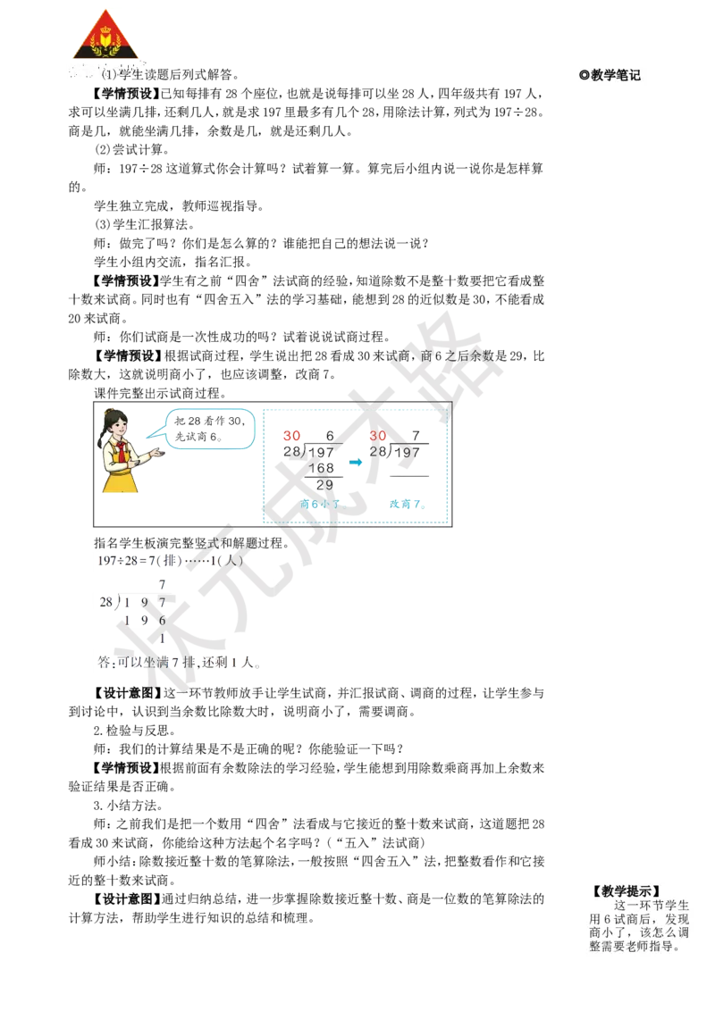 第3课时除数接近整十数的除法(五入法试商)_1-6年级上册_数学4年级上册教学资源包_名师教学设计新版_6除数是两位数的除法_2.笔算除法