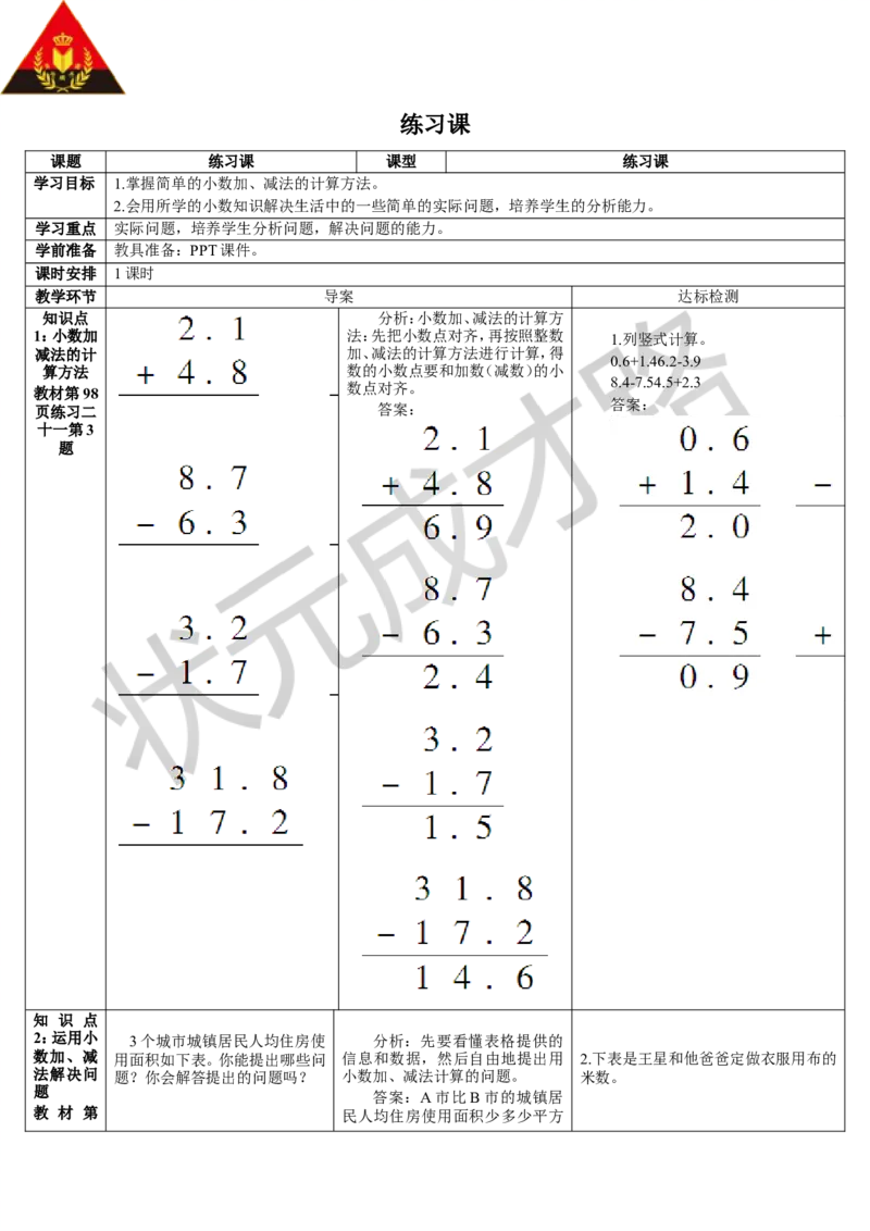 练习课（3-4课时）_1-6年级下册_R3数下新插图版_旧教材资源_R3数下教案+学案_导学案_7小数的初步认识