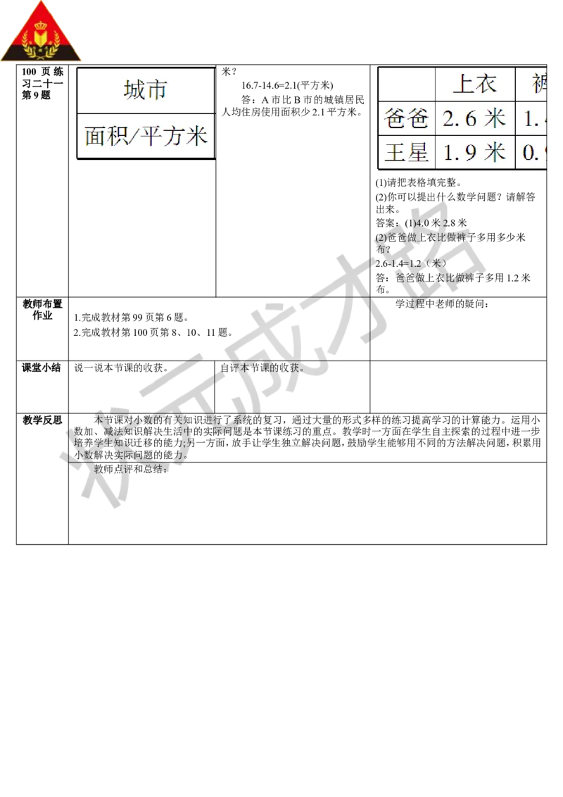 练习课（3-4课时）_1-6年级下册_R3数下新插图版_旧教材资源_R3数下教案+学案_导学案_7小数的初步认识
