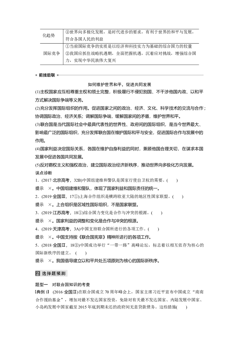 09第一部分专题九国际社会与外交政策_通用版（老高考）复习资料_2023年复习资料_一轮+二轮_政治高三二轮复习系列_政治高三二轮复习系列《二轮复习增分策略》（教师版）