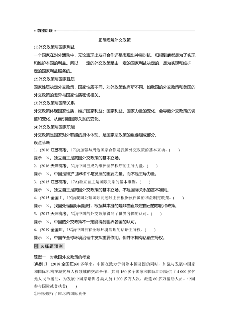 09第一部分专题九国际社会与外交政策_通用版（老高考）复习资料_2023年复习资料_一轮+二轮_政治高三二轮复习系列_政治高三二轮复习系列《二轮复习增分策略》（教师版）