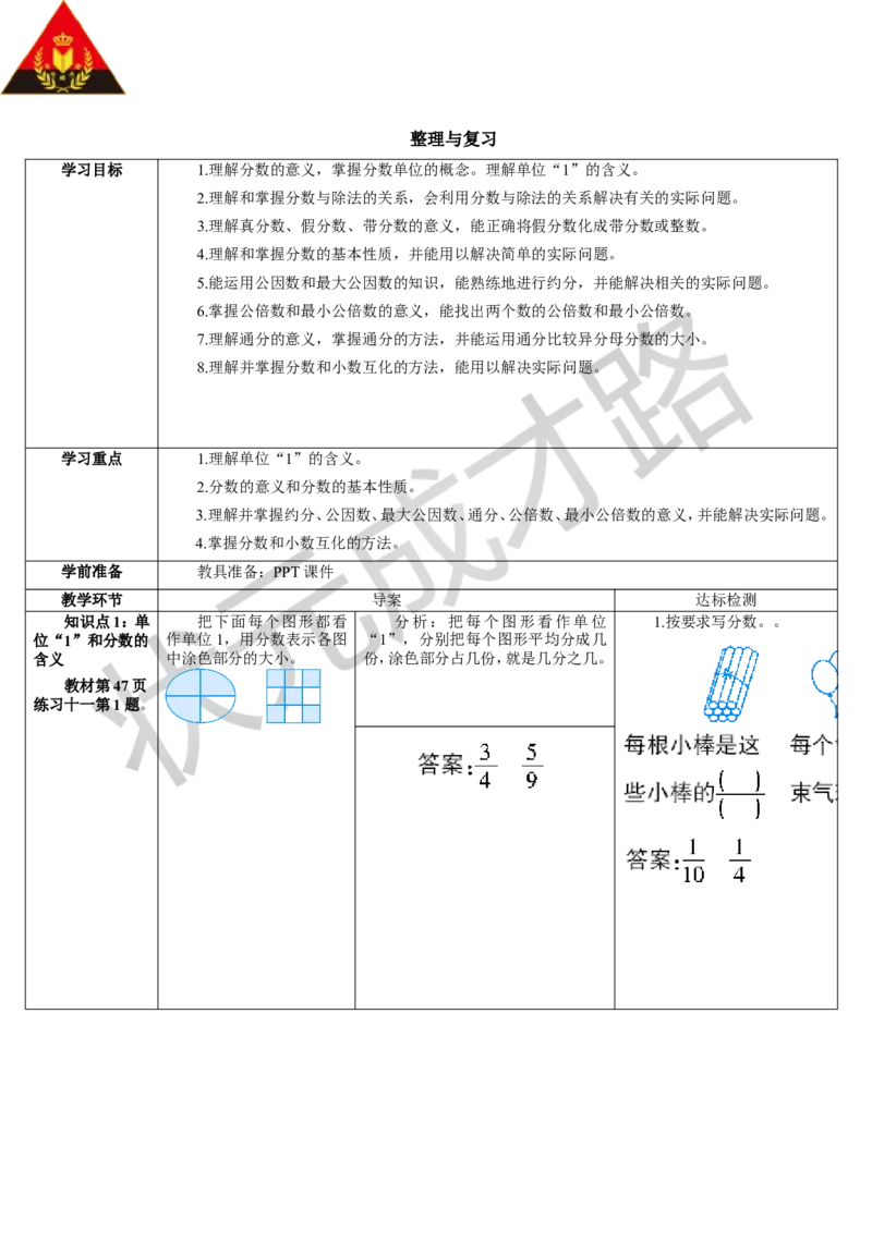 整理和复习_1-6年级下册_R5数下新插图版_R5数下教案+学案_导学案_4分数的意义和性质