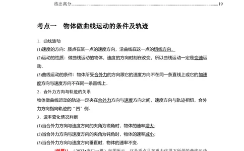 第8讲　曲线运动运动的合成与分解（解析版）_通用版（老高考）复习资料_2024年复习资料_完2024年高考物理一轮考点复习精讲精练（全国通用）