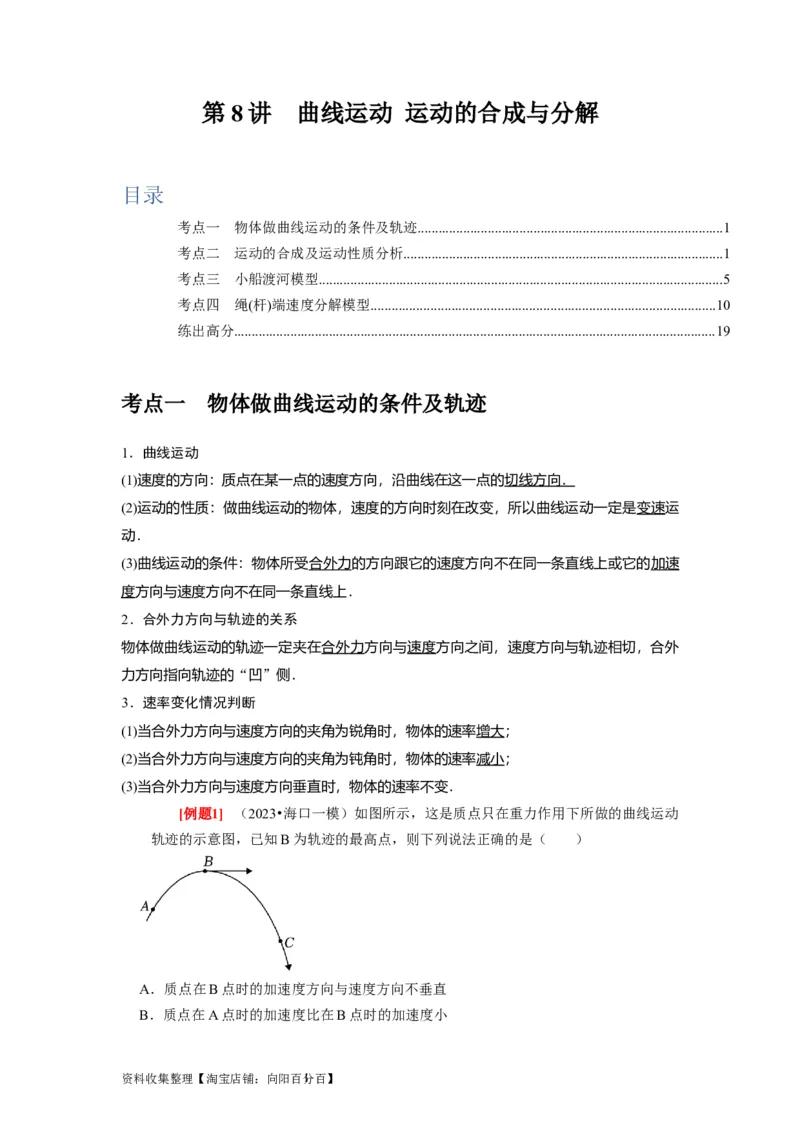 第8讲　曲线运动运动的合成与分解（解析版）_通用版（老高考）复习资料_2024年复习资料_完2024年高考物理一轮考点复习精讲精练（全国通用）