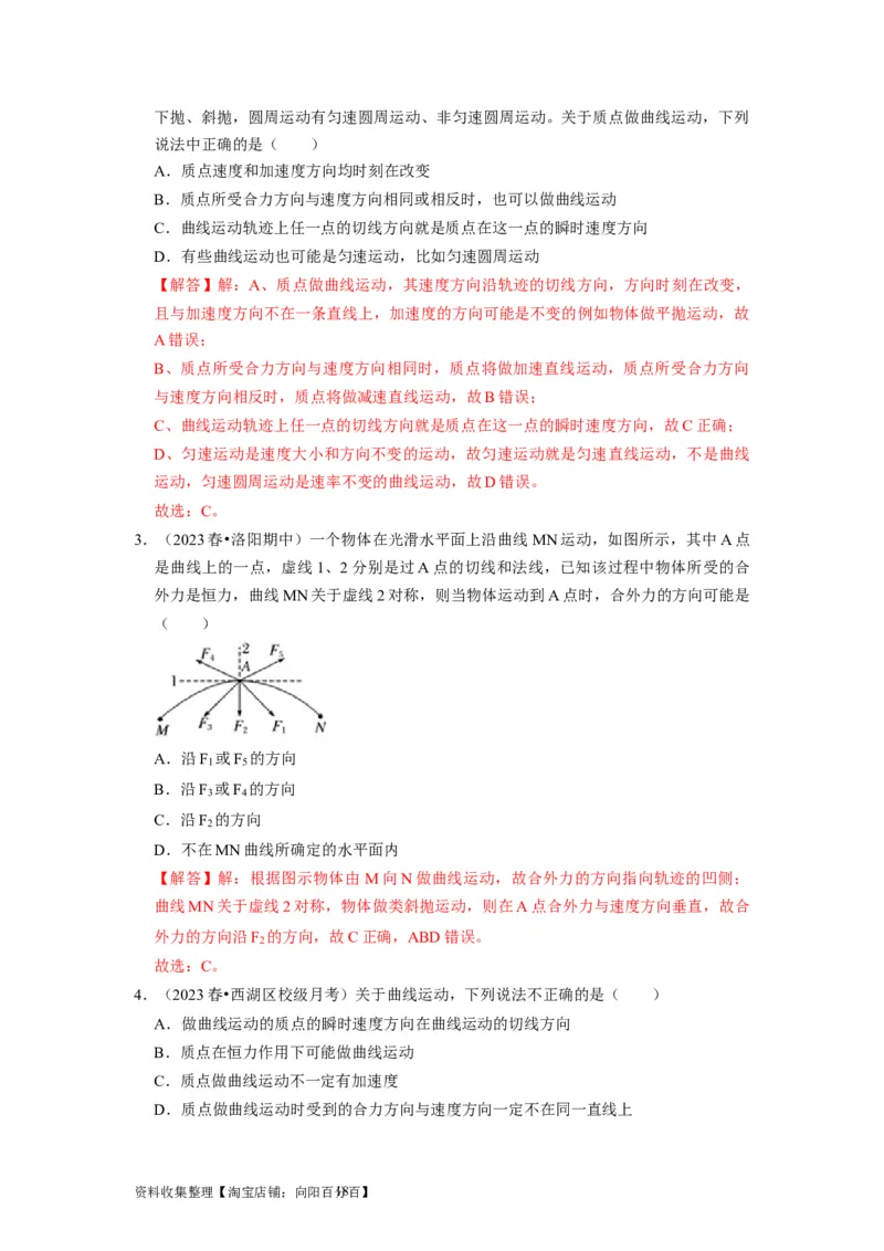 第8讲　曲线运动运动的合成与分解（解析版）_通用版（老高考）复习资料_2024年复习资料_完2024年高考物理一轮考点复习精讲精练（全国通用）