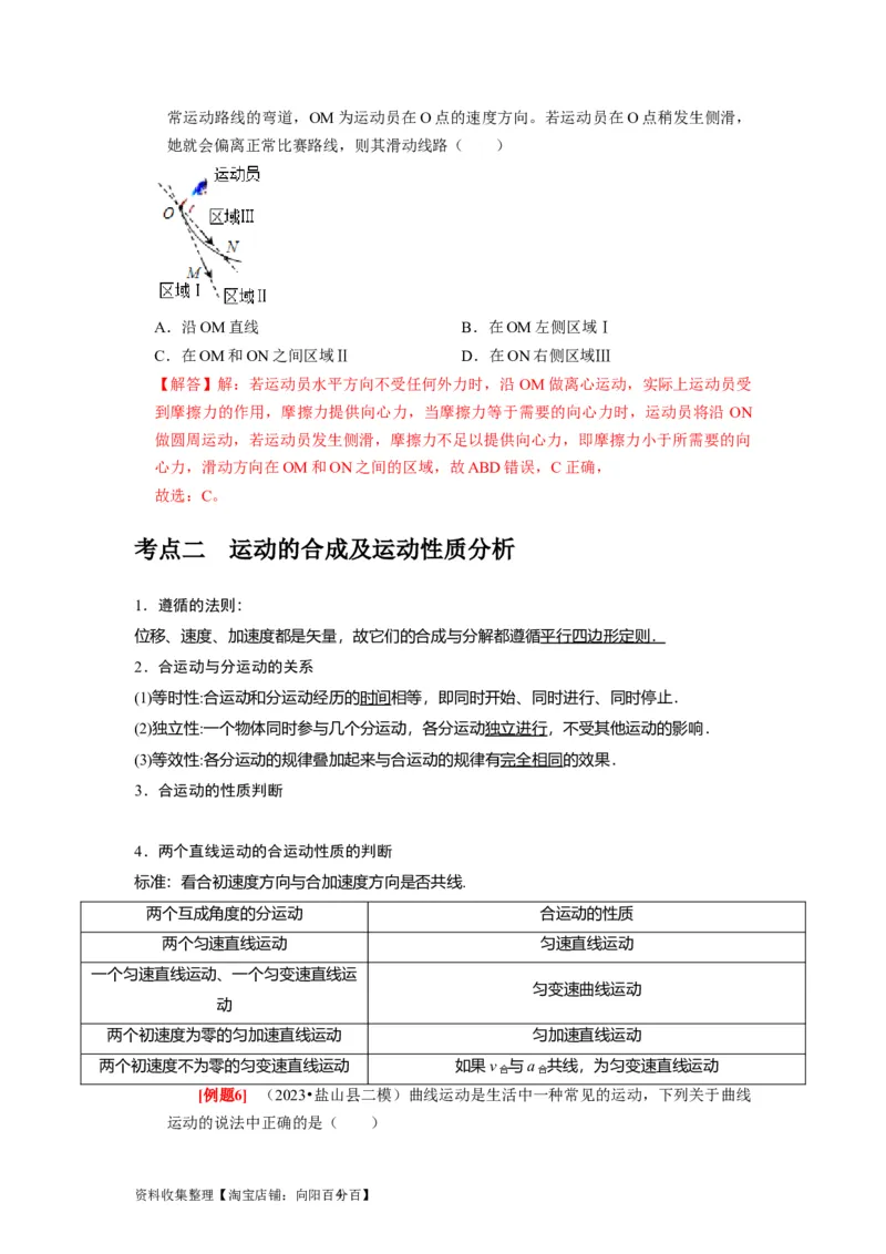 第8讲　曲线运动运动的合成与分解（解析版）_通用版（老高考）复习资料_2024年复习资料_完2024年高考物理一轮考点复习精讲精练（全国通用）