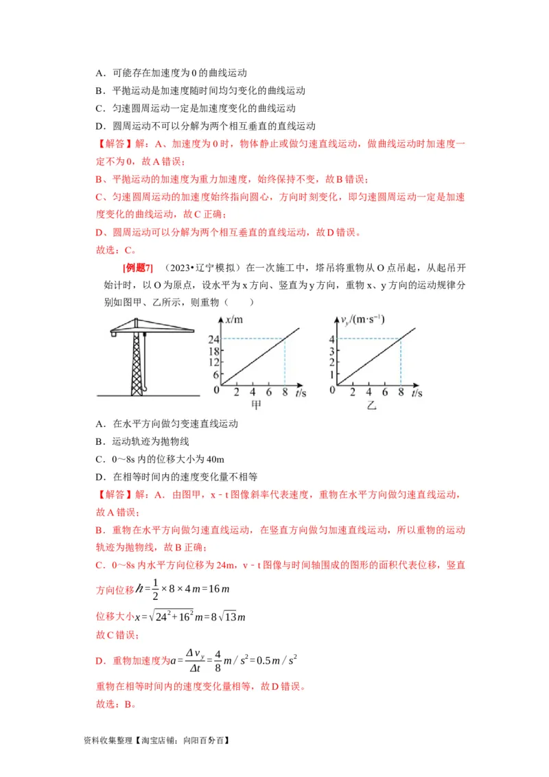 第8讲　曲线运动运动的合成与分解（解析版）_通用版（老高考）复习资料_2024年复习资料_完2024年高考物理一轮考点复习精讲精练（全国通用）