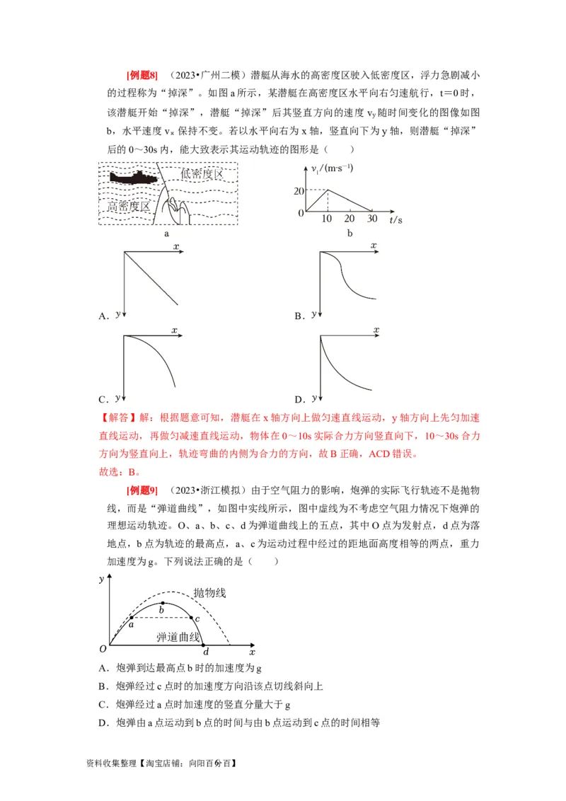 第8讲　曲线运动运动的合成与分解（解析版）_通用版（老高考）复习资料_2024年复习资料_完2024年高考物理一轮考点复习精讲精练（全国通用）