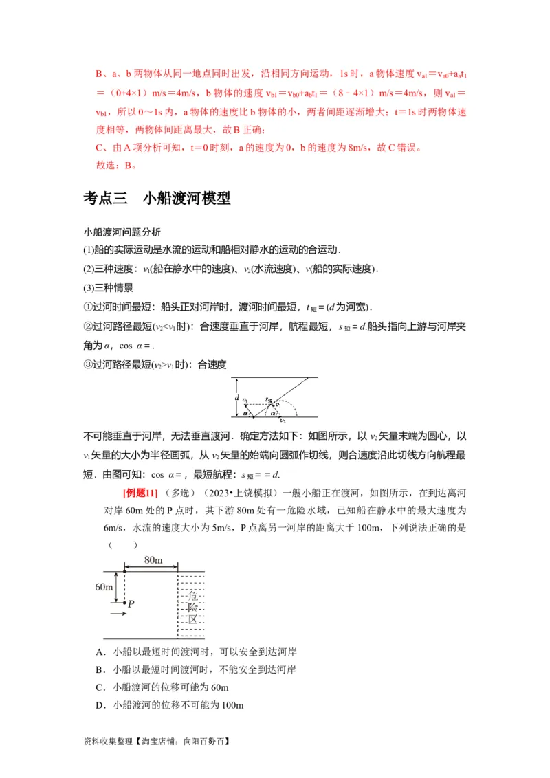 第8讲　曲线运动运动的合成与分解（解析版）_通用版（老高考）复习资料_2024年复习资料_完2024年高考物理一轮考点复习精讲精练（全国通用）