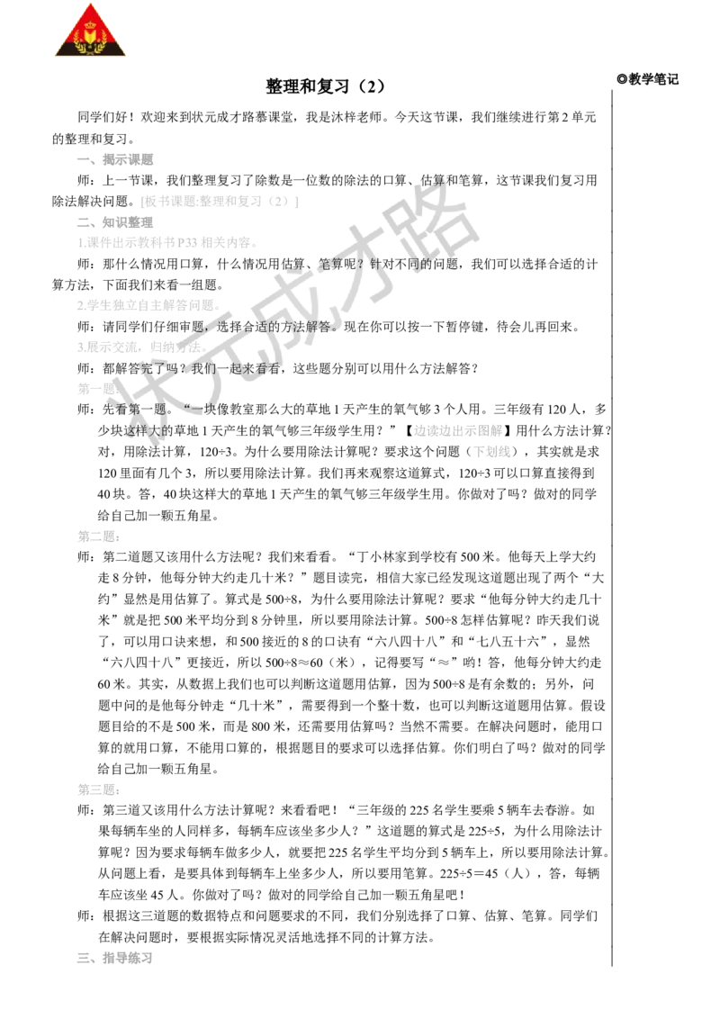 整理和复习（2）_1-6年级下册_R3数下新插图版_旧教材资源_R3数下教案+学案_慕课堂版教案_2除数是一位数的除法