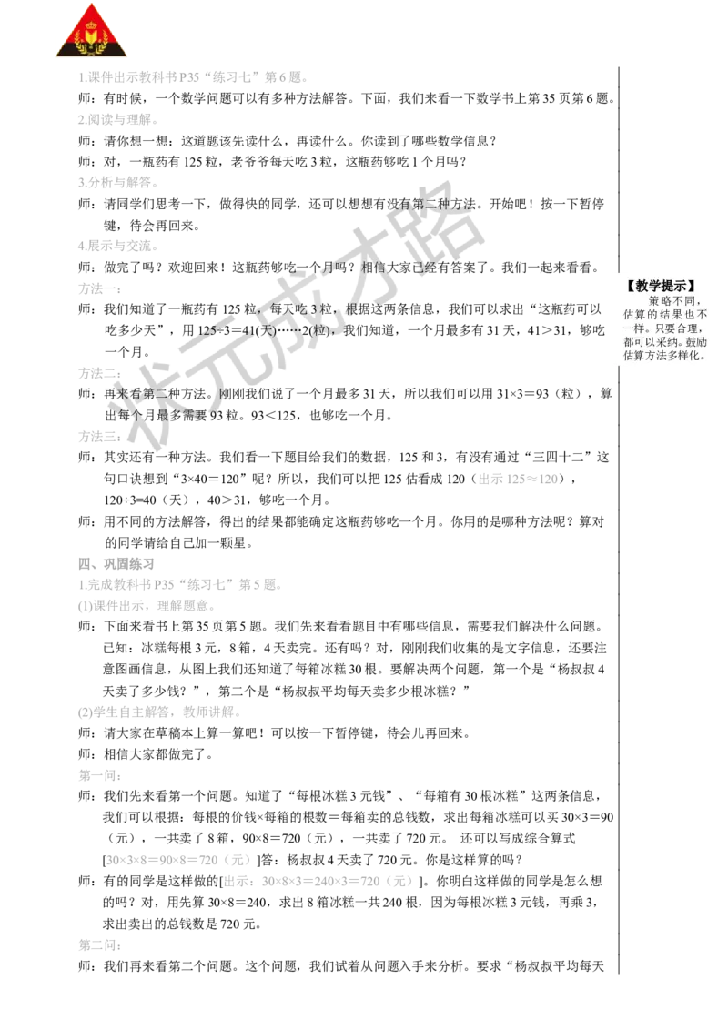 整理和复习（2）_1-6年级下册_R3数下新插图版_旧教材资源_R3数下教案+学案_慕课堂版教案_2除数是一位数的除法