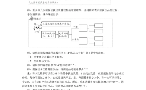 2.找次品（2）_1-6年级下册_R5数下新插图版_R5数下教案+学案_慕课堂教案_8数学广角&mdash;&mdash;找次品