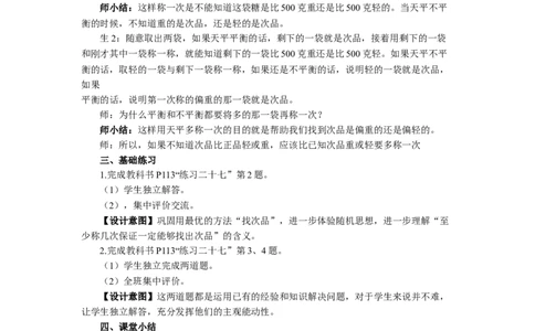 2.找次品（2）_1-6年级下册_R5数下新插图版_R5数下教案+学案_慕课堂教案_8数学广角&mdash;&mdash;找次品