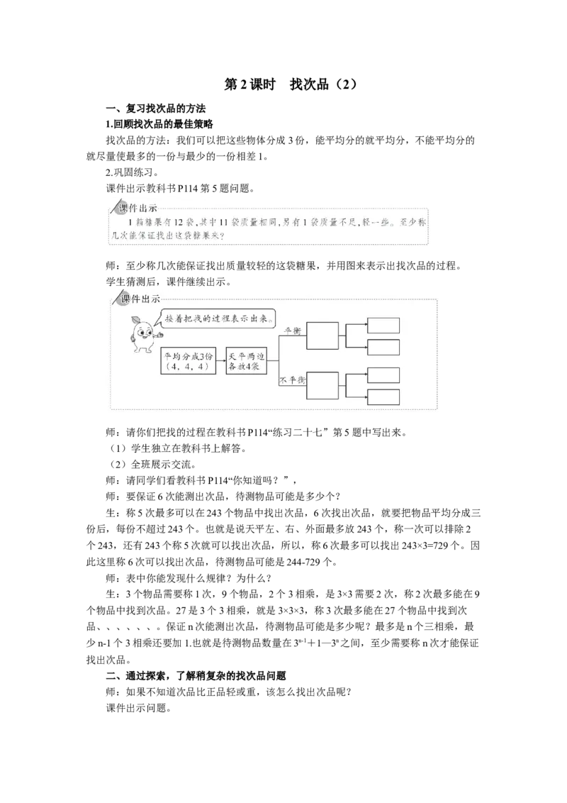 2.找次品（2）_1-6年级下册_R5数下新插图版_R5数下教案+学案_慕课堂教案_8数学广角&mdash;&mdash;找次品