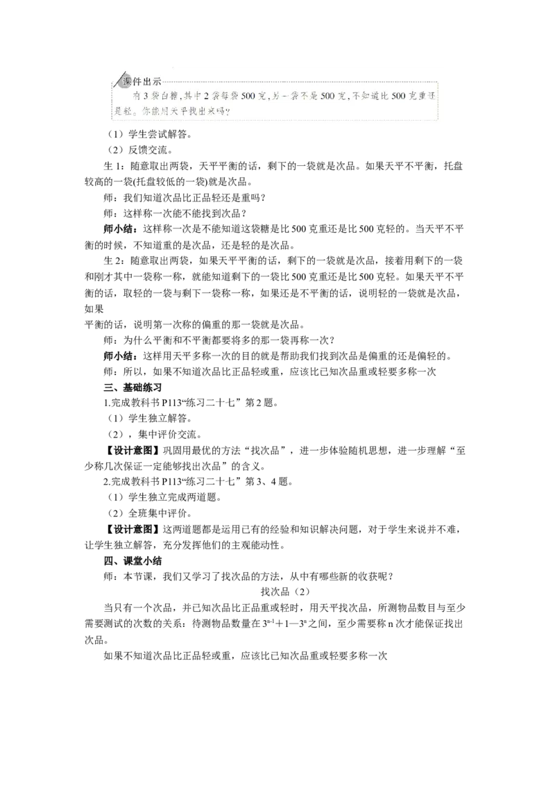 2.找次品（2）_1-6年级下册_R5数下新插图版_R5数下教案+学案_慕课堂教案_8数学广角&mdash;&mdash;找次品