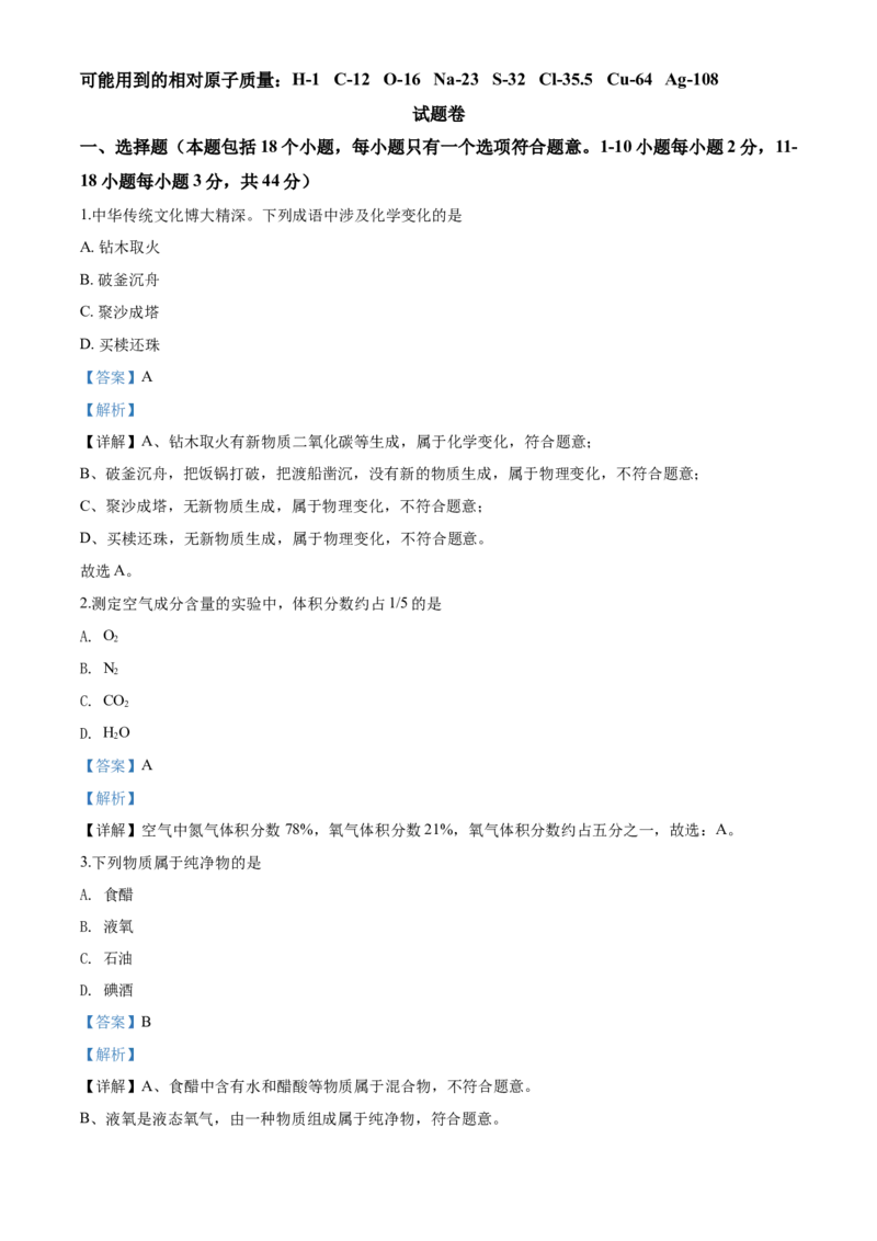 2020年湖南省益阳市中考化学试卷（含解析版）_5.2015-2025年中考化学_2.化学中考真题2015-2024年_地区卷_湖南省_益阳化学12-21