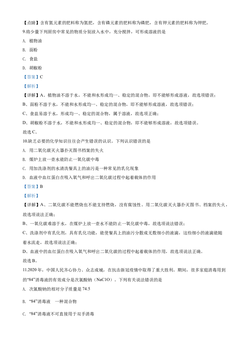 2020年湖南省益阳市中考化学试卷（含解析版）_5.2015-2025年中考化学_2.化学中考真题2015-2024年_地区卷_湖南省_益阳化学12-21