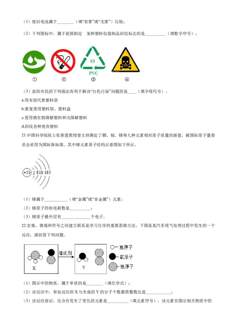 2020年湖南省益阳市中考化学试卷（含解析版）_5.2015-2025年中考化学_2.化学中考真题2015-2024年_地区卷_湖南省_益阳化学12-21