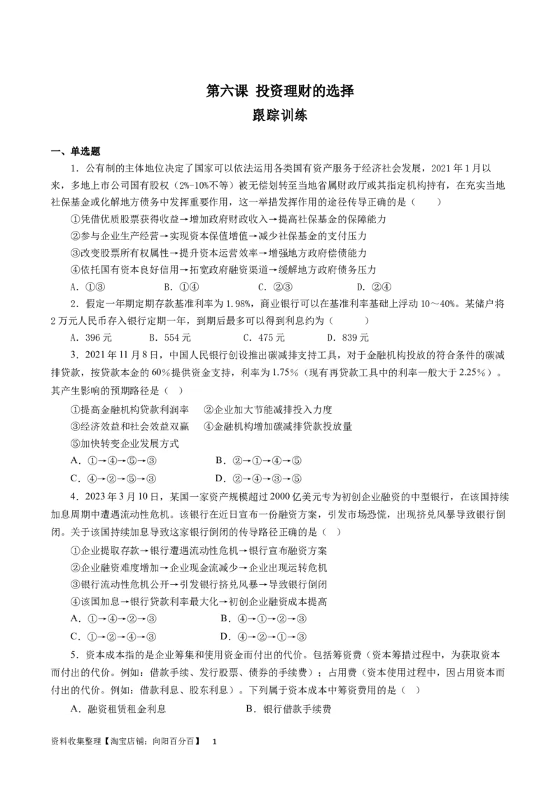 第六课投资理财的选择（原卷版）_通用版（老高考）复习资料_2024年复习资料_完备战2024年高考政治一轮复习考点帮（全国通用&middot;人教版）_必修一《经济生活》